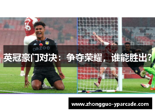 英冠豪门对决:争夺荣耀,谁能胜出? 英冠豪门对决:争夺荣耀,谁能胜出?