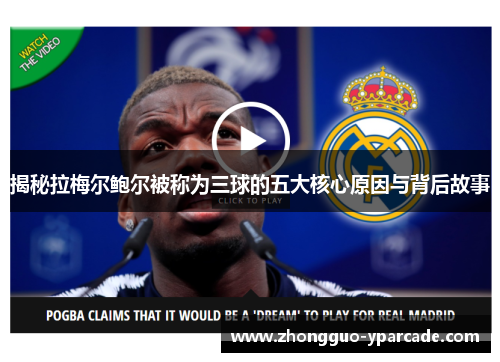 揭秘拉梅尔鲍尔被称为三球的五大核心原因与背后故事 揭秘拉梅尔鲍尔被称为三球的五大核心原因与背后故事