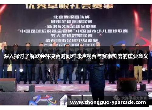 深入探讨了解欧会杯决赛时间对球迷观赛与赛事热度的重要意义 深入探讨了解欧会杯决赛时间对球迷观赛与赛事热度的重要意义