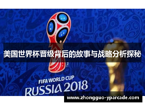 美国世界杯晋级背后的故事与战略分析探秘