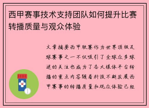 西甲赛事技术支持团队如何提升比赛转播质量与观众体验 西甲赛事技术支持团队如何提升比赛转播质量与观众体验
