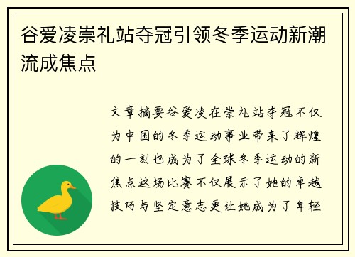 谷爱凌崇礼站夺冠引领冬季运动新潮流成焦点 谷爱凌崇礼站夺冠引领冬季运动新潮流成焦点
