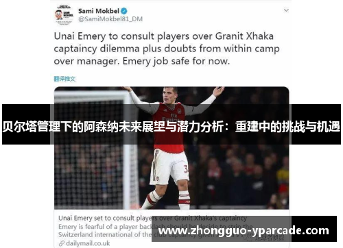 贝尔塔管理下的阿森纳未来展望与潜力分析：重建中的挑战与机遇