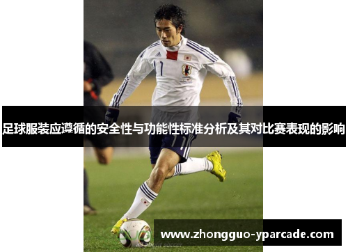 足球服装应遵循的安全性与功能性标准分析及其对比赛表现的影响