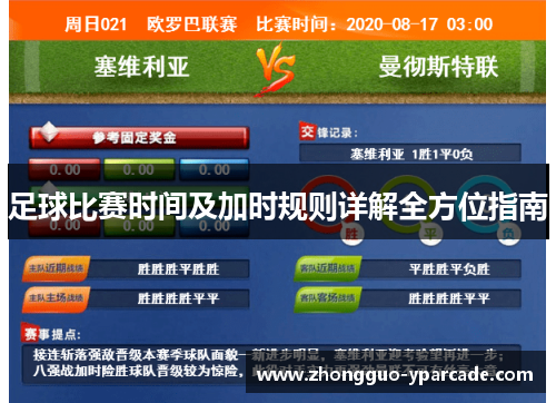 足球比赛时间及加时规则详解全方位指南