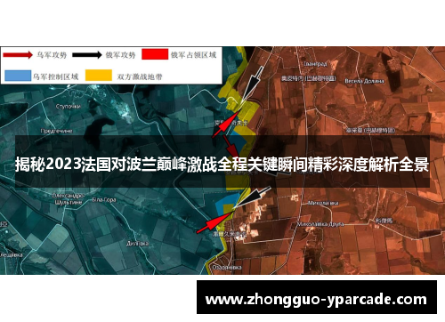 揭秘2023法国对波兰巅峰激战全程关键瞬间精彩深度解析全景 揭秘2023法国对波兰巅峰激战全程关键瞬间精彩深度解析全景