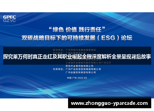 探究莱万何时真正走红及其职业崛起全程深度解析全景呈现背后故事