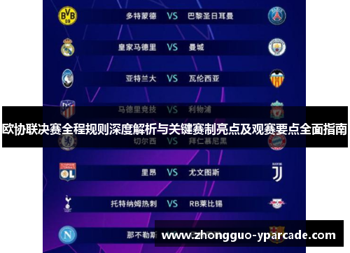 欧协联决赛全程规则深度解析与关键赛制亮点及观赛要点全面指南 欧协联决赛全程规则深度解析与关键赛制亮点及观赛要点全面指南