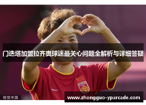 门迭塔加盟拉齐奥球迷最关心问题全解析与详细答疑