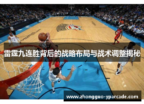 雷霆九连胜背后的战略布局与战术调整揭秘
