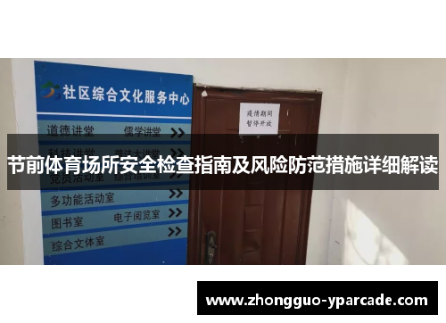 节前体育场所安全检查指南及风险防范措施详细解读