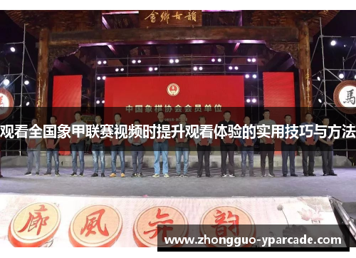 观看全国象甲联赛视频时提升观看体验的实用技巧与方法