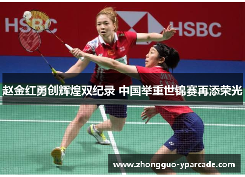 赵金红勇创辉煌双纪录 中国举重世锦赛再添荣光 赵金红勇创辉煌双纪录 中国举重世锦赛再添荣光