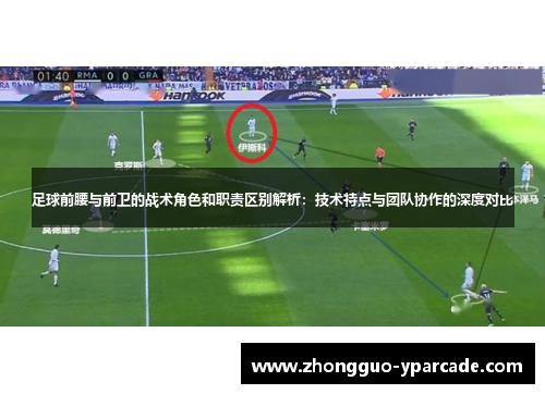 足球前腰与前卫的战术角色和职责区别解析:技术特点与团队协作的深度对比 足球前腰与前卫的战术角色和职责区别解析:技术特点与团队协作的深度对比