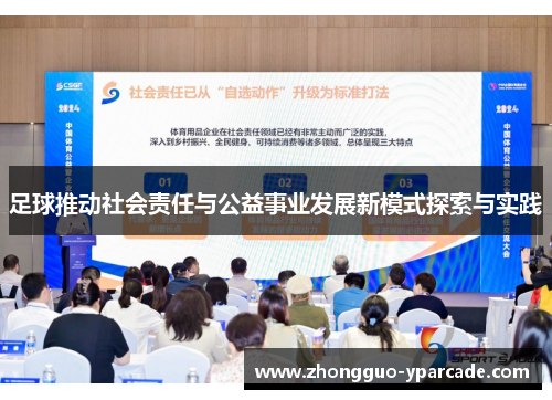 足球推动社会责任与公益事业发展新模式探索与实践 足球推动社会责任与公益事业发展新模式探索与实践