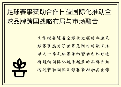 足球赛事赞助合作日益国际化推动全球品牌跨国战略布局与市场融合 足球赛事赞助合作日益国际化推动全球品牌跨国战略布局与市场融合