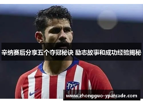 辛纳赛后分享五个夺冠秘诀 励志故事和成功经验揭秘 辛纳赛后分享五个夺冠秘诀 励志故事和成功经验揭秘