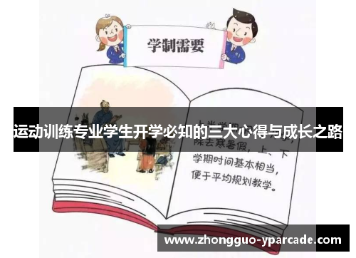 运动训练专业学生开学必知的三大心得与成长之路