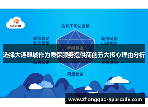 选择大连鲲城作为质保服务提供商的五大核心理由分析 选择大连鲲城作为质保服务提供商的五大核心理由分析