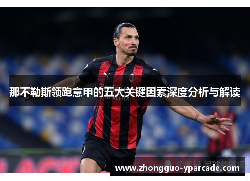 那不勒斯领跑意甲的五大关键因素深度分析与解读 那不勒斯领跑意甲的五大关键因素深度分析与解读