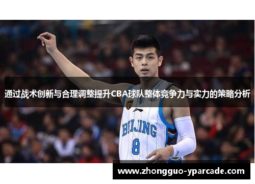 通过战术创新与合理调整提升CBA球队整体竞争力与实力的策略分析 通过战术创新与合理调整提升CBA球队整体竞争力与实力的策略分析