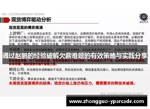 通过赵鹏的经验破解欠薪难题的有效策略与实践分享