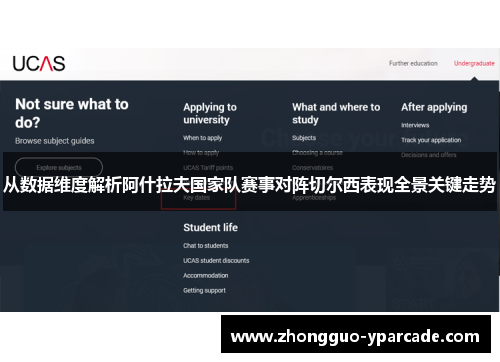 从数据维度解析阿什拉夫国家队赛事对阵切尔西表现全景关键走势