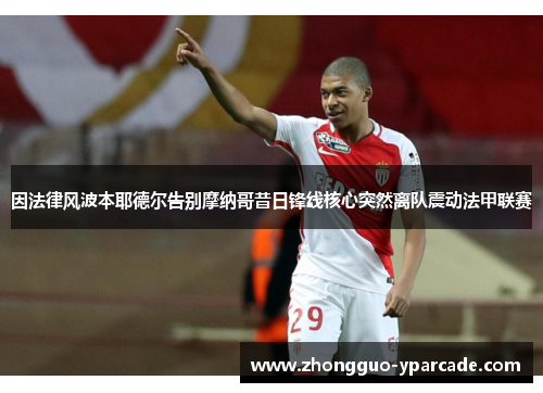 因法律风波本耶德尔告别摩纳哥昔日锋线核心突然离队震动法甲联赛