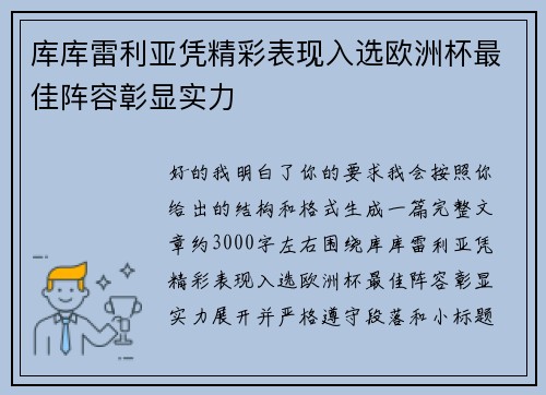 库库雷利亚凭精彩表现入选欧洲杯最佳阵容彰显实力 库库雷利亚凭精彩表现入选欧洲杯最佳阵容彰显实力