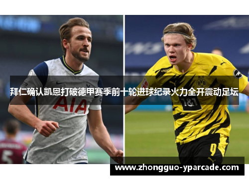 拜仁确认凯恩打破德甲赛季前十轮进球纪录火力全开震动足坛 拜仁确认凯恩打破德甲赛季前十轮进球纪录火力全开震动足坛