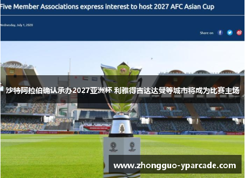 沙特阿拉伯确认承办2027亚洲杯 利雅得吉达达曼等城市将成为比赛主场