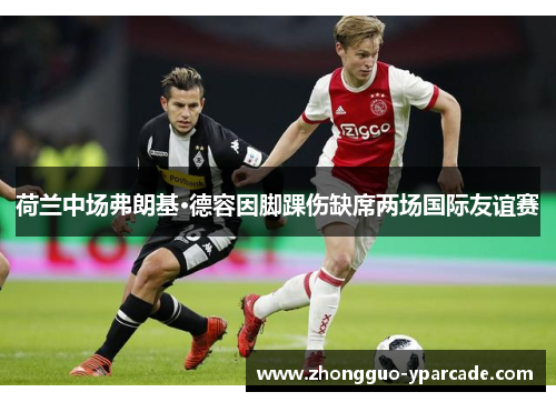 荷兰中场弗朗基·德容因脚踝伤缺席两场国际友谊赛