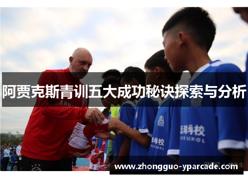 阿贾克斯青训五大成功秘诀探索与分析