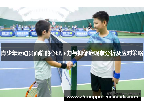 青少年运动员面临的心理压力与抑郁症现象分析及应对策略