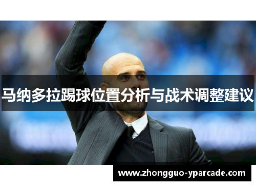 马纳多拉踢球位置分析与战术调整建议