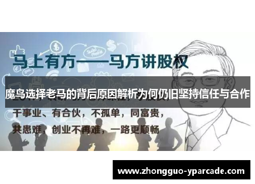 魔鸟选择老马的背后原因解析为何仍旧坚持信任与合作