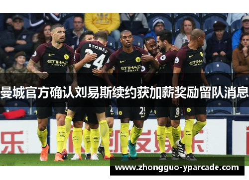 曼城官方确认刘易斯续约获加薪奖励留队消息 曼城官方确认刘易斯续约获加薪奖励留队消息