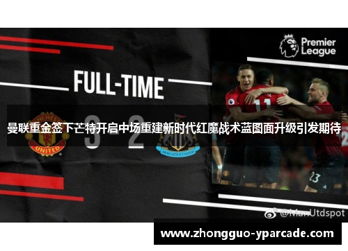 曼联重金签下芒特开启中场重建新时代红魔战术蓝图面升级引发期待 曼联重金签下芒特开启中场重建新时代红魔战术蓝图面升级引发期待