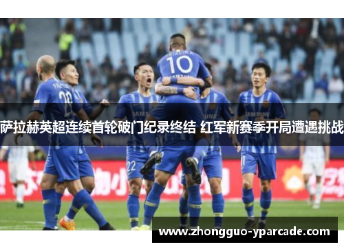 萨拉赫英超连续首轮破门纪录终结 红军新赛季开局遭遇挑战 萨拉赫英超连续首轮破门纪录终结 红军新赛季开局遭遇挑战
