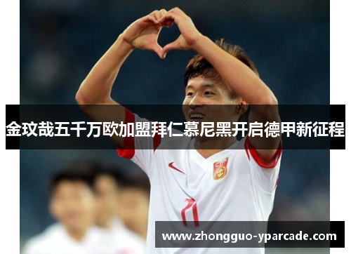 金玟哉五千万欧加盟拜仁慕尼黑开启德甲新征程 金玟哉五千万欧加盟拜仁慕尼黑开启德甲新征程