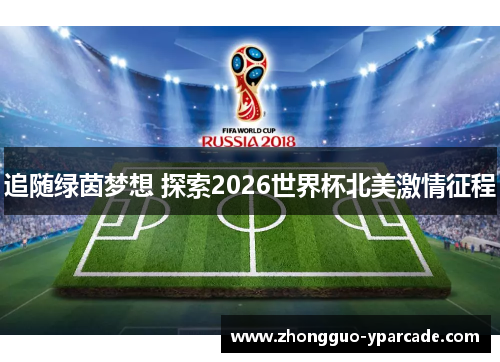 追随绿茵梦想 探索2026世界杯北美激情征程 追随绿茵梦想 探索2026世界杯北美激情征程