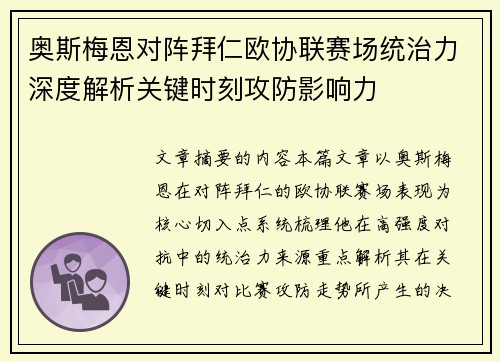 奥斯梅恩对阵拜仁欧协联赛场统治力深度解析关键时刻攻防影响力