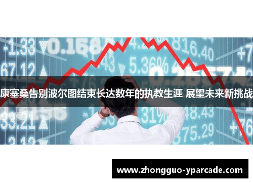康塞桑告别波尔图结束长达数年的执教生涯 展望未来新挑战 康塞桑告别波尔图结束长达数年的执教生涯 展望未来新挑战