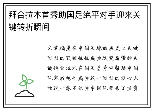 拜合拉木首秀助国足绝平对手迎来关键转折瞬间 拜合拉木首秀助国足绝平对手迎来关键转折瞬间