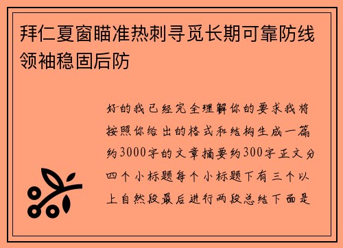 拜仁夏窗瞄准热刺寻觅长期可靠防线领袖稳固后防 拜仁夏窗瞄准热刺寻觅长期可靠防线领袖稳固后防