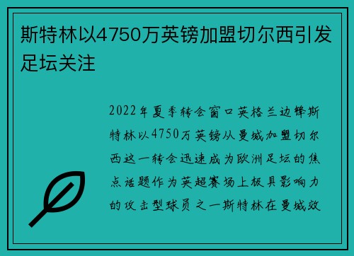 斯特林以4750万英镑加盟切尔西引发足坛关注 斯特林以4750万英镑加盟切尔西引发足坛关注