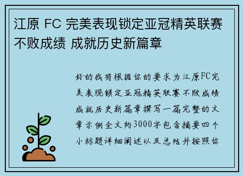 江原 FC 完美表现锁定亚冠精英联赛不败成绩 成就历史新篇章