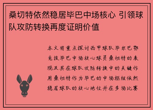 桑切特依然稳居毕巴中场核心 引领球队攻防转换再度证明价值