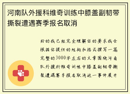 河南队外援科维奇训练中膝盖副韧带撕裂遭遇赛季报名取消 河南队外援科维奇训练中膝盖副韧带撕裂遭遇赛季报名取消