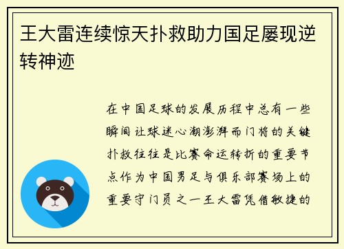 王大雷连续惊天扑救助力国足屡现逆转神迹